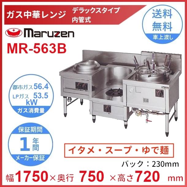 マルゼン(厨房機器) MR-563B マルゼン 中華レンジ デラックス マルゼン(厨房機器) MR-563B マルゼン 中華レンジ デラックス