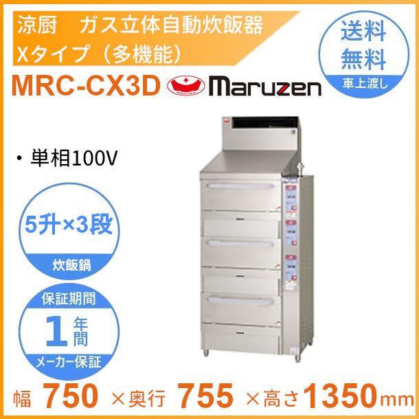 MRC-CX3D　涼厨　ガス立体炊飯器　マルゼン　多機能タイプ　Xタイプ　3段　5升×3段