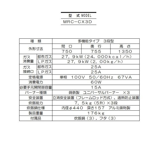 MRC-CX3D 涼厨 ガス立体炊飯器 多機能タイプ Xタイプ 3段 MRC-CX3D 涼厨 ガス立体炊飯器 多機能タイプ Xタイプ 3段