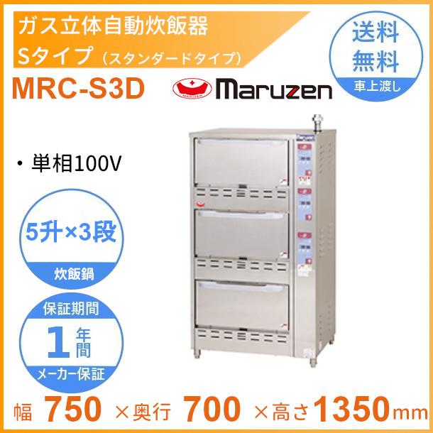 MRC-S3D　ガス立体炊飯器　スタンダードタイプ　Sタイプ　3段　マルゼン　5升×3段
