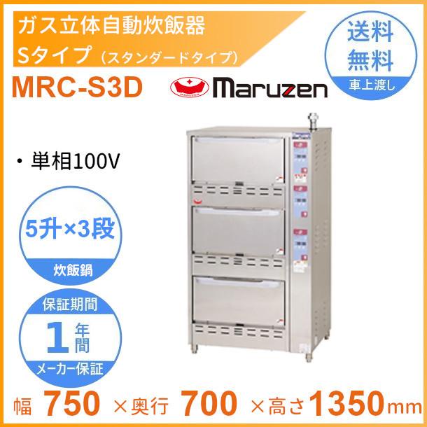 マルゼン（MARUZEN） MRC-S3D ガス立体炊飯器 スタンダードタイプ S 