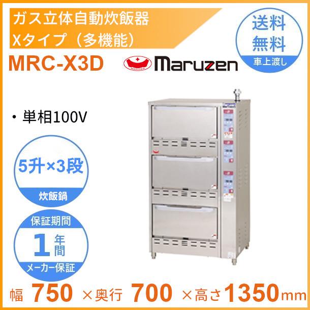【引取限定】2019年製 マルゼン 都市ガス 涼厨ガス立体自動炊飯器 MRC-CX3D 業務用 厨房機器 5升×3段 (CA62) マルゼン（MARUZEN） MRC-X3D ガス立体炊飯器 多機能タイプ Xタイプ 3