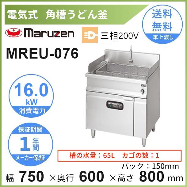 MREU-076 マルゼン 電気うどん釜 3Φ200V 角槽 1カゴ クリーブランド :MREU-076:厨房機器販売クリーブランド - 通販 -  Yahoo!ショッピング