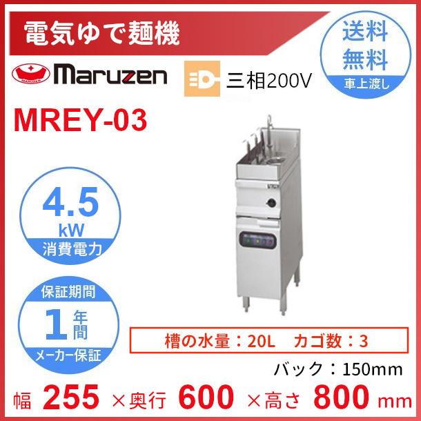 MREY-03　電気ゆで麺機　マルゼン　3Φ200V　3カゴ　クリーブランド