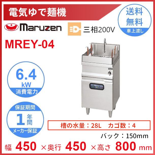 MREY-04　電気ゆで麺機　マルゼン　3Φ200V　4カゴ　クリーブランド