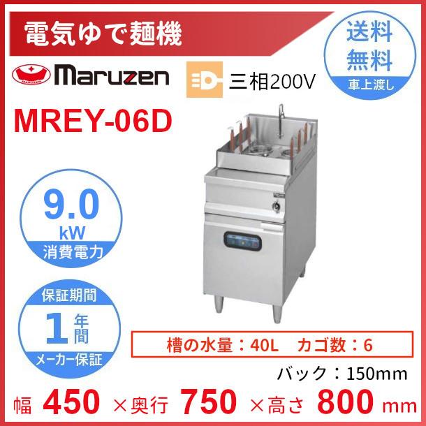 MREY-06D　電気ゆで麺機　マルゼン　3Φ200V　6カゴ　クリーブランド