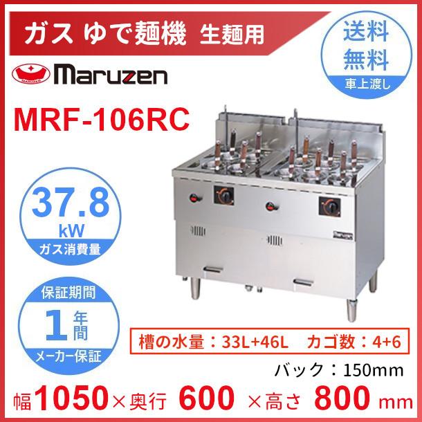 Maruzen マルゼン 業務用ゆで麺器 MRF-106RC 都市ガス用 茹で麺 厨房 キッチン 飲食店 Maruzen マルゼン 業務用ゆで麺器 MRF-106RC 都市ガス用 茹で麺 厨房