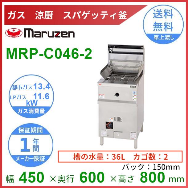 MRP-C046-2　マルゼン　涼厨スパゲティ釜　2カゴ　クリーブランド