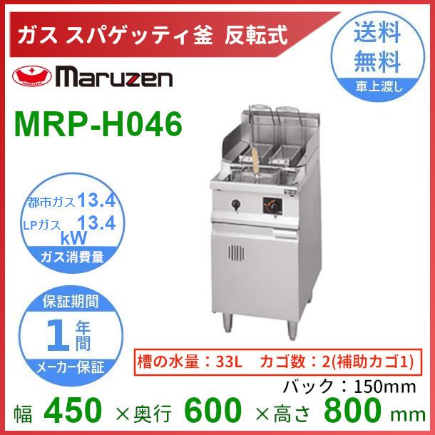 MRP-H046　マルゼン　反転式スパゲティ釜　クリーブランド