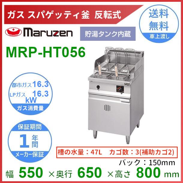 マルゼン（MARUZEN） MRP-HT056 反転式スパゲティ釜 ハイグレード