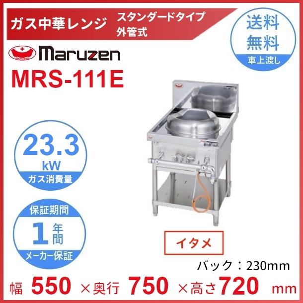 マルゼン(厨房機器) MRS-111E (旧型番:MRS-111C) マルゼン マルゼン(厨房機器) MRS-111E (旧型番:MRS-111C) マルゼン