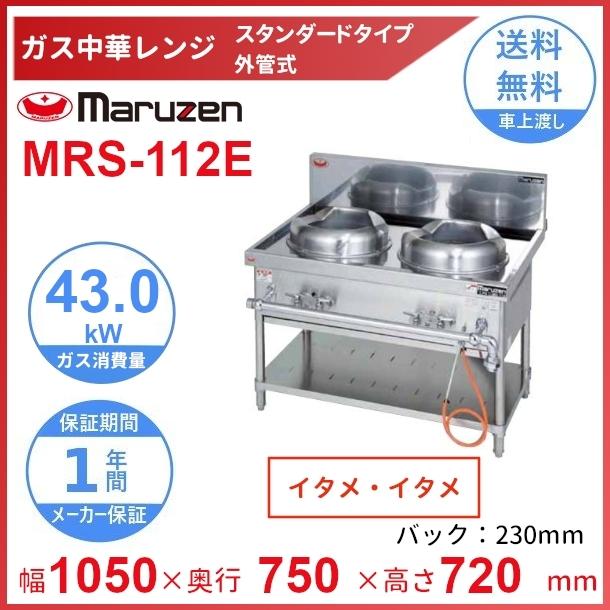 マルゼン(厨房機器) MRS-112E (旧型番:MRS-112C) マルゼン マルゼン(厨房機器) MRS-112E (旧型番:MRS-112C) マルゼン