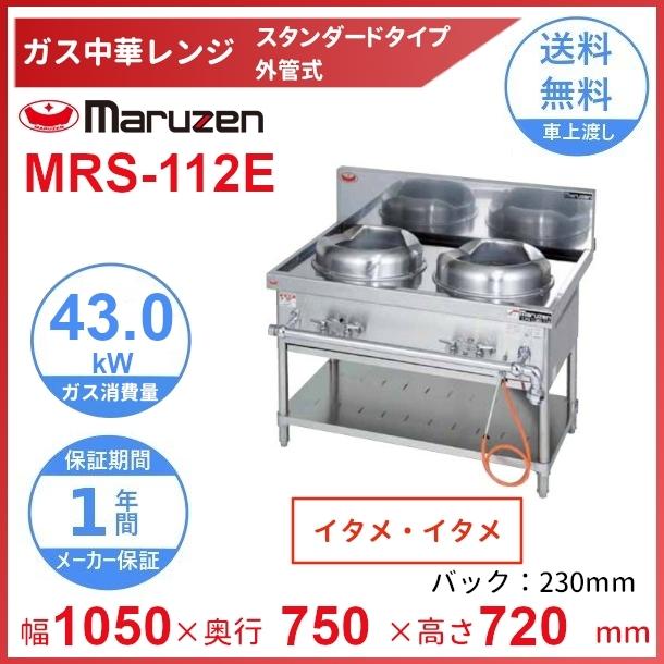 MRS-112E　（旧型番：MRS-112C）　マルゼン　中華レンジ　スタンダードタイプ　2口　外管式　<炒め/炒め>　クリーブランド｜cleaveland