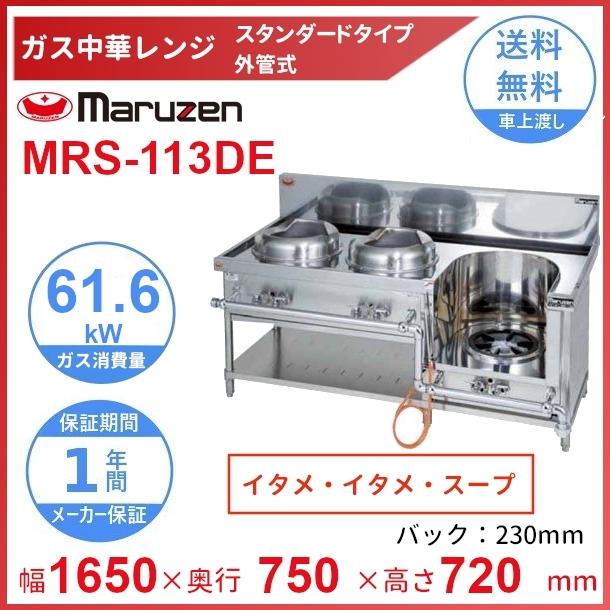 マルゼン（MARUZEN） MRS-113DE （旧型番：MRS-113DC） 中華レンジ