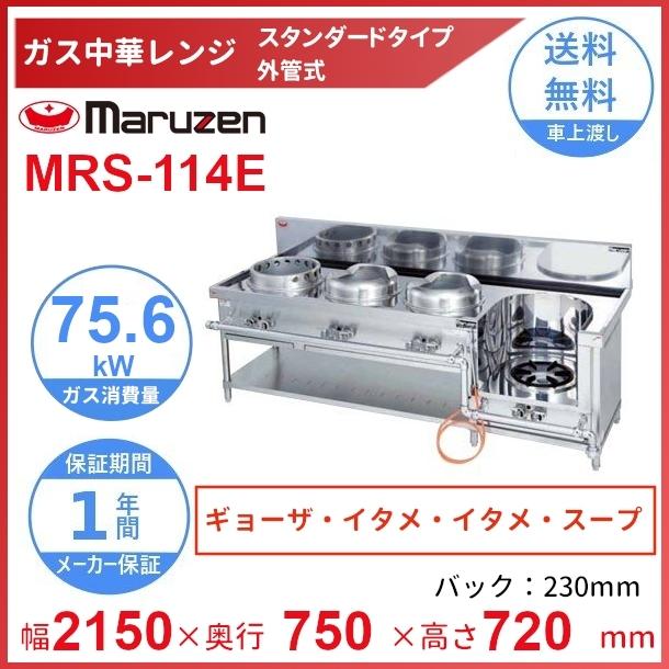 マルゼン(厨房機器) MRS-114E (旧型番:MRS-114C) マルゼン マルゼン(厨房機器) MRS-114E (旧型番:MRS-114C) マルゼン