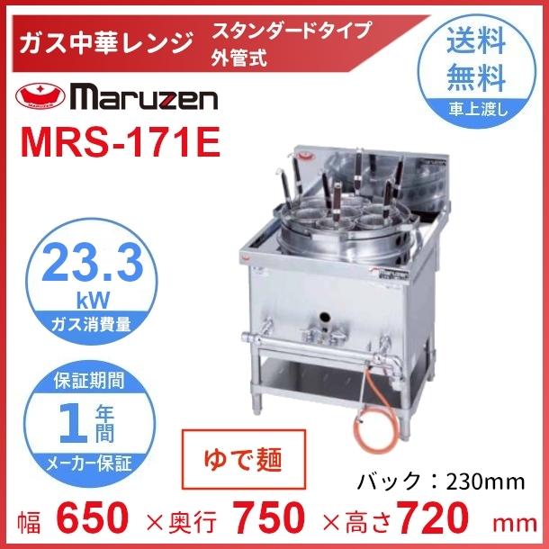 MRS-171E （旧型番：MRS-171C） マルゼン 中華レンジ スタンダード