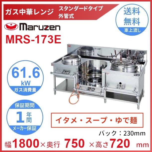 マルゼン(厨房機器) MRS-173E (旧型番:MRS-173C) マルゼン マルゼン(厨房機器) MRS-173E (旧型番:MRS-173C) マルゼン