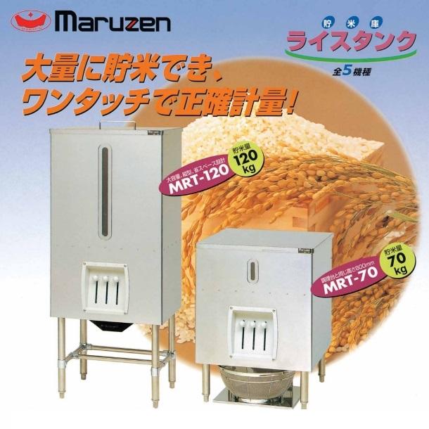 MRT-120 ライスタンク マルゼン 貯米量120kg : 厨房機器販売