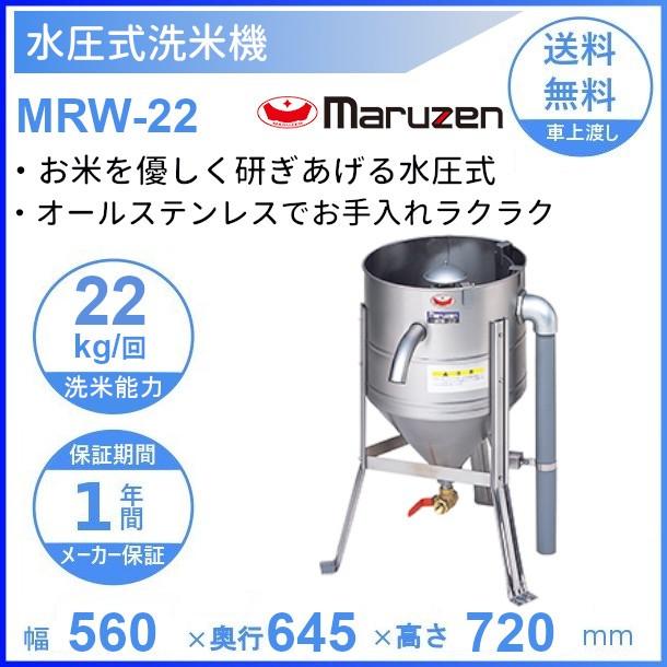 MRW-22 マルゼン 業務用 洗米機 マルゼン（厨房機器） MRW-22 マルゼン 水圧洗米機 22kg/回