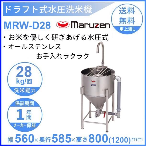 マルゼン(厨房機器) MRW-D28 マルゼン ドラフト式水圧洗米機 マルゼン(厨房機器) MRW-D28 マルゼン ドラフト式水圧洗米機