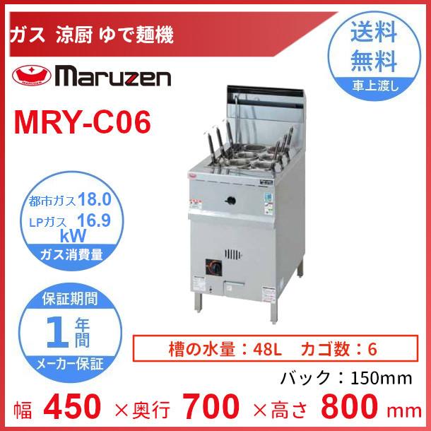 MRY-C06　マルゼン　涼厨ゆで麺機　クリーブランド