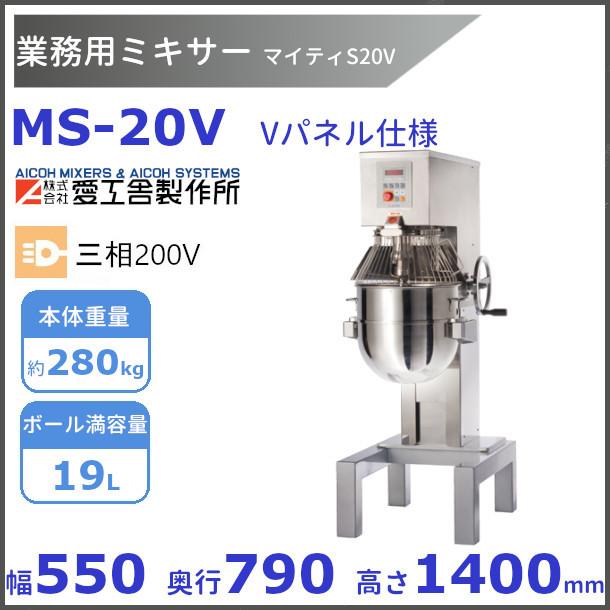 愛工舎製作所 MS-20V 業務用ミキサー Vパネル仕様 愛工舎 【送料都度