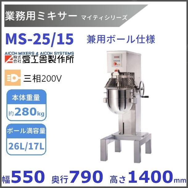 愛工舎ミキサーマイティ25 愛工舎製作所 MS-25/15 業務用ミキサー 兼用ボール仕様 愛工舎 【送料