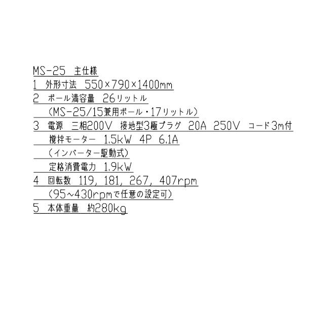 愛工舎製作所 MS-25 業務用ミキサー 愛工舎 【送料都度見積】 アイコー