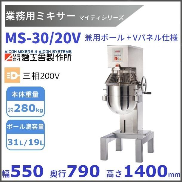 愛工舎製作所 MS-30/20V 業務用ミキサー 兼用ボール/Vパネル仕様 愛工舎製作所 MS-30/20V 業務用ミキサー 兼用ボール/Vパネル仕様