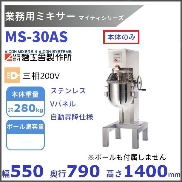 愛工舎製作所 MS-30AS ステンレス/Vパネル/自動昇降仕様 業務用