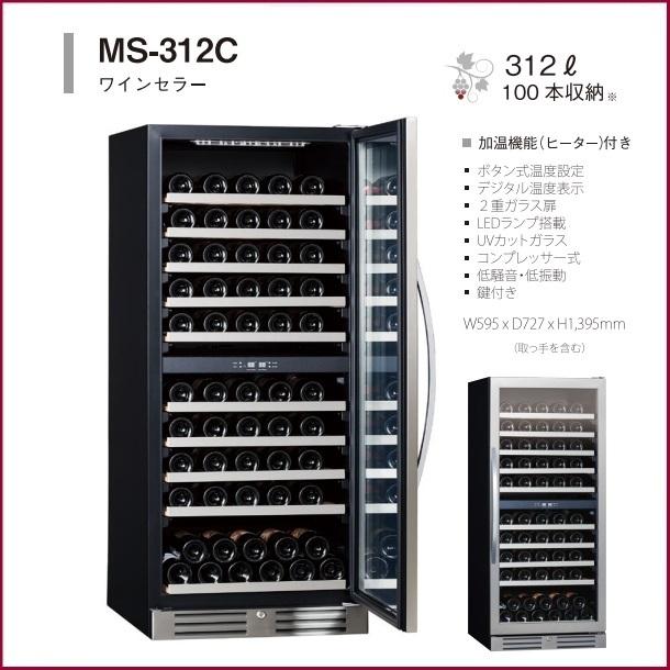 三ツ星貿易 ワインセラー MS-312C 100本収納 エクセレンス Excellence