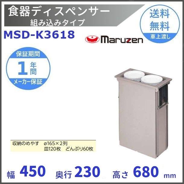 マルゼン（MARUZEN） 食器ディスペンサー 組み込みタイプ MSD-K3618 