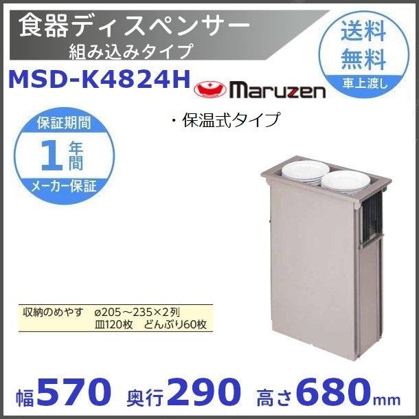マルゼン 食器ディスペンサー 組み込みタイプ（角型) MSD-K4824 マルゼン（MARUZEN） 食器ディスペンサー 組み込みタイプ MSD-K4824H