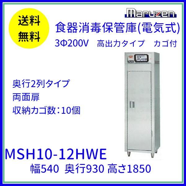 MSH10-12HWE マルゼン 食器消毒保管庫 カゴ付 3Φ200V 高出力タイプ 両面式 奥行2列タイプ 10カゴ収納 消毒 食器消毒 殺菌 殺菌庫 クリーブランド