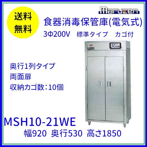 MSH10-21WE マルゼン 食器消毒保管庫（電気式） 標準タイプ 3Φ200V 両面式 10カゴ 消毒 食器消毒 殺菌 殺菌庫 クリーブランド