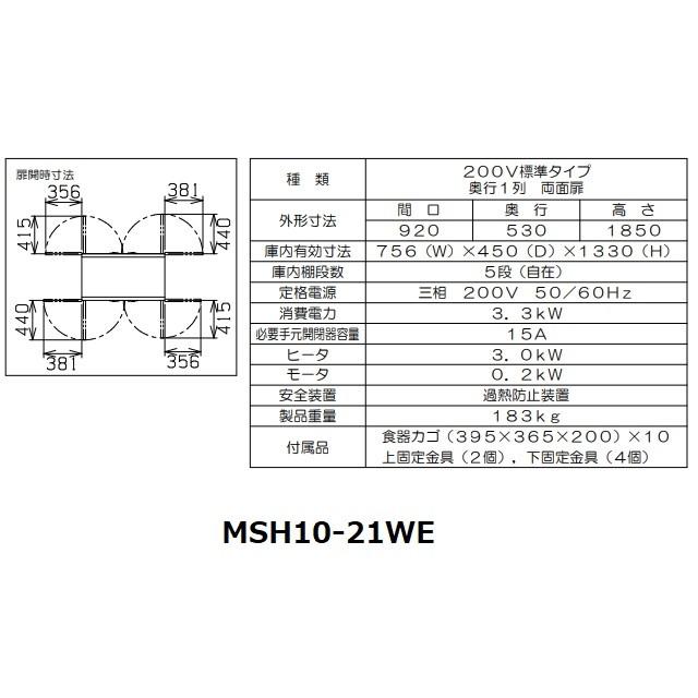 MSH10-21WE　マルゼン　食器消毒保管庫（電気式）　両面式　殺菌庫　標準タイプ　殺菌　食器消毒　消毒　10カゴ　3Φ200V　クリーブランド