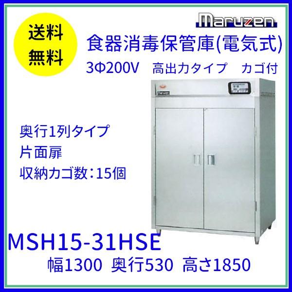 MSH15-31HSE マルゼン 食器消毒保管庫 カゴ付 3Φ200V 高出力タイプ 片面式 15カゴ収納 消毒 食器消毒 殺菌 殺菌庫 クリーブランド