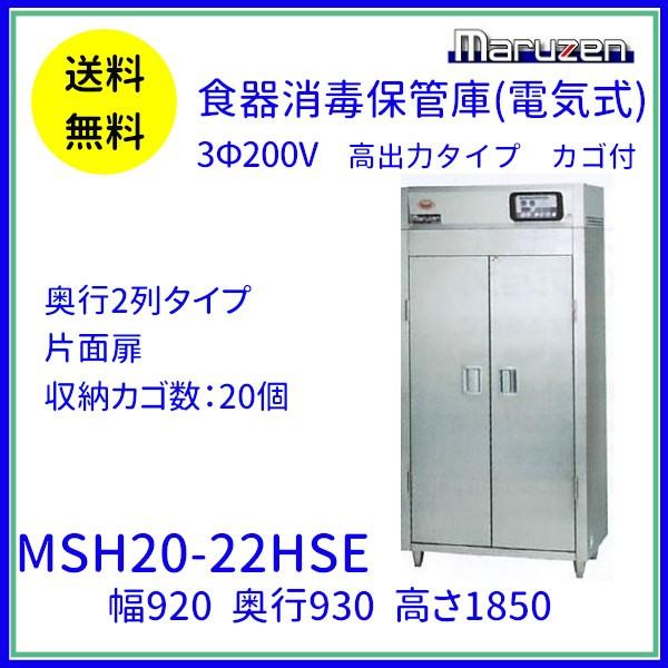 MSH20-22HSE　マルゼン　食器消毒保管庫　カゴ付　食器消毒　奥行2列タイプ　消毒　20カゴ収納　3Φ200V　片面式　高出力タイプ　殺菌　殺菌庫　クリーブランド