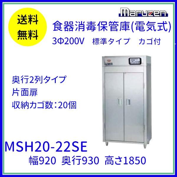 MSH20-22SE マルゼン 食器消毒保管庫（電気式） 標準タイプ 3Φ200V 片面式 20カゴ 奥行2列 消毒 食器消毒 殺菌 殺菌庫 クリーブランド