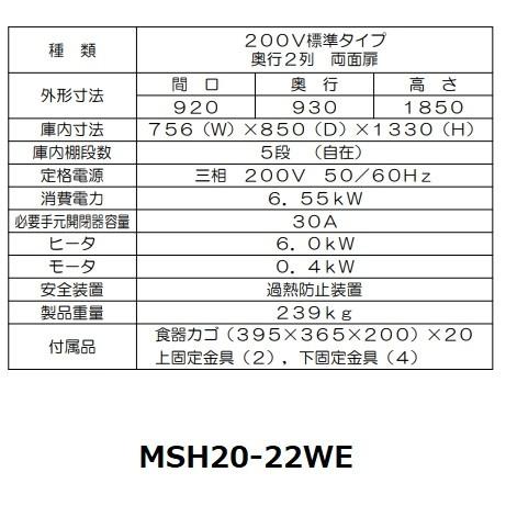 MSH20-22WE　マルゼン　食器消毒保管庫（電気式）　標準タイプ　3Φ200V　両面式　食器消毒　20カゴ　消毒　奥行2列　殺菌　殺菌庫　クリーブランド