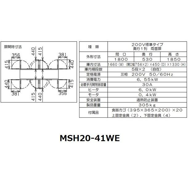 MSH20-41WE　マルゼン　食器消毒保管庫（電気式）　標準タイプ　消毒　クリーブランド　20カゴ　殺菌庫　3Φ200V　両面式　殺菌　食器消毒