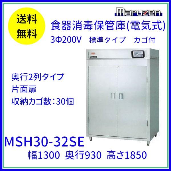 MSH30-32SE マルゼン 食器消毒保管庫（電気式） 標準タイプ 3Φ200V 片面式 30カゴ 奥行2列 消毒 食器消毒 殺菌 殺菌庫 クリーブランド