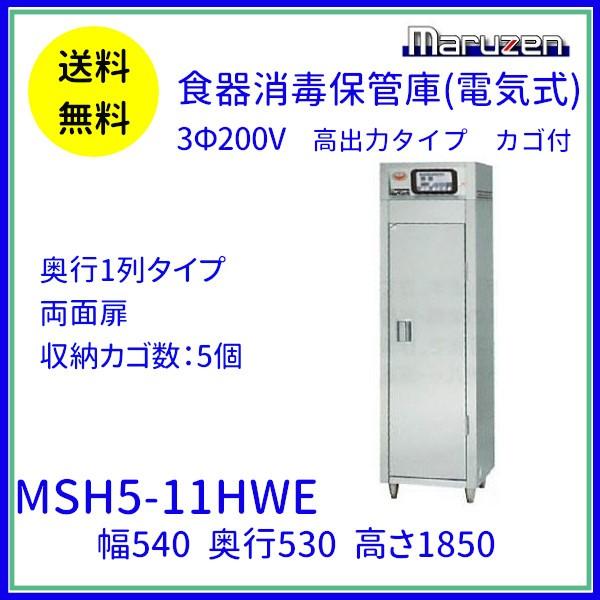 MSH5-11HWE マルゼン 食器消毒保管庫 カゴ付 3Φ200V 高出力タイプ 両面式 5カゴ収納 消毒 食器消毒 殺菌 殺菌庫 クリーブランド