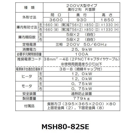 MSH80-82SE　マルゼン　食器消毒保管庫　食器消毒　大型タイプ　3Φ200V　殺菌庫　消毒　殺菌　片面式　80カゴ収納　クリーブランド　奥行2列型
