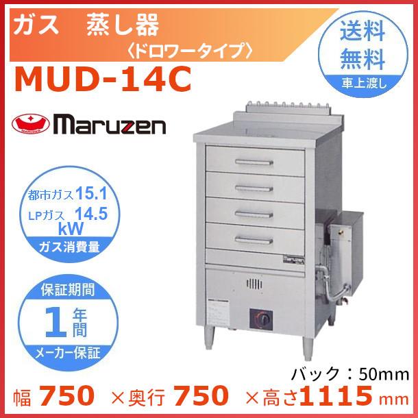 マルゼン（MARUZEN） MUD-14C ガス蒸し器 ドロワータイプ : 厨房機器