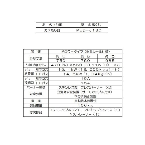 マルゼン（MARUZEN） MUD-J13C ガス蒸し器 ドロワータイプ 樹脂レール