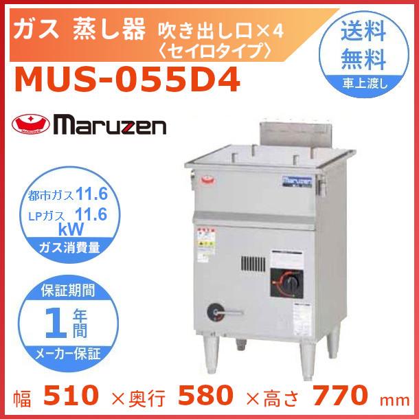 MUS-055D4　マルゼン　ガス蒸し器　セイロタイプ　吹出口×4｜cleaveland