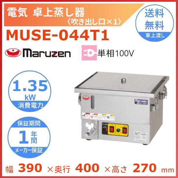 マルゼン（MARUZEN） MUSE-044T1 電気卓上蒸し器 1Φ100V 吹出口×1