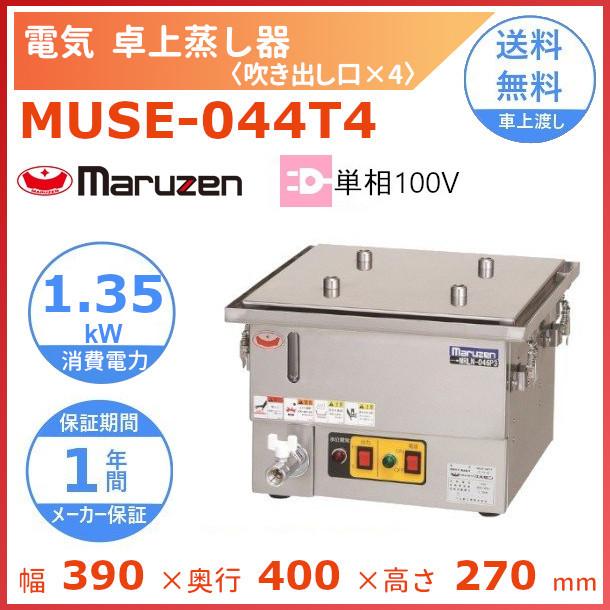 マルゼン（MARUZEN） MUSE-044T4 電気卓上蒸し器 1Φ100V 吹出口×4