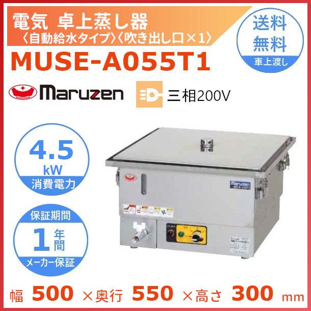 マルゼン（MARUZEN） MUSE-A055T1 電気卓上蒸し器 3Φ200V 吹出口×1